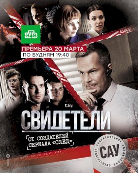 Постер «Свидетели (2017)»