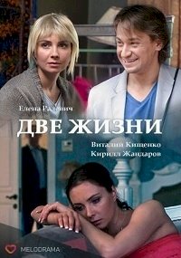 Постер «Две жизни»