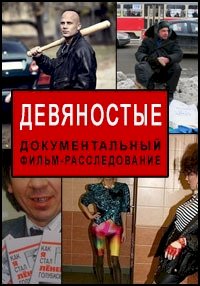 Постер «Девяностые»