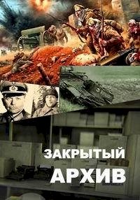 Постер «Закрытый архив»