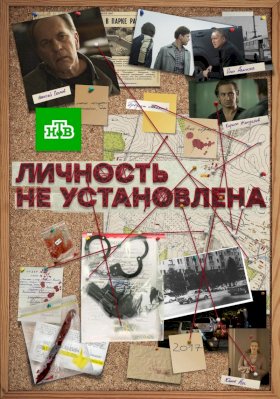 Постер «Личность не установлена»