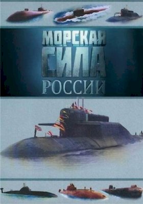 Постер «Морская сила России»