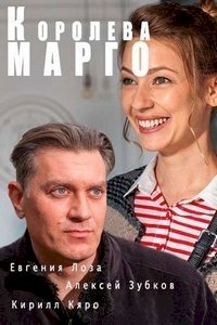 Постер «Королева Марго (2017)»