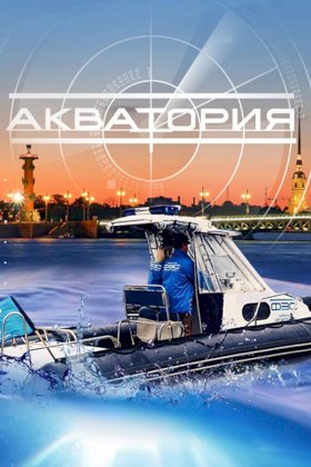 Постер «Акватория»