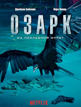 Постер «Озарк»