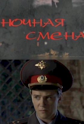 Постер «Ночная смена (2012)»