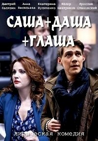 Постер «Саша + Даша + Глаша»