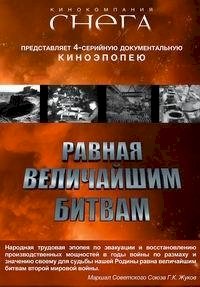 Постер «Равная величайшим битвам»