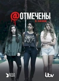 Постер «Отмеченные»