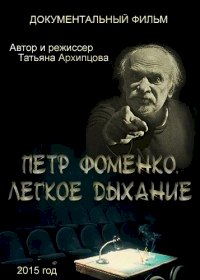 Постер «Петр Фоменко. Легкое дыхание»