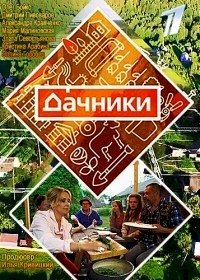 Постер «Дачники»