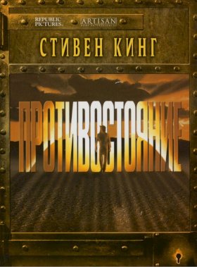 Постер «Противостояние (1994)»