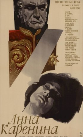 Постер «Анна Каренина (1967)»