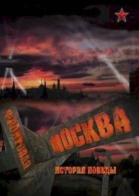 Постер «Фронтовая Москва. История победы»