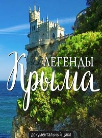 Постер «Легенды Крыма»