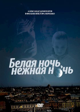 Постер «Белая ночь, нежная ночь»