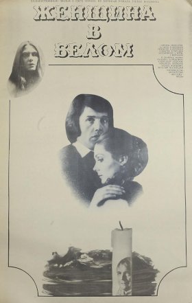 Постер «Женщина в белом (1981)»