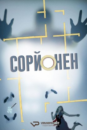 Постер «Сорйонен»