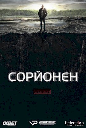 Постер «Сорйонен»