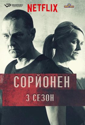 Постер «Сорйонен»