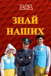 Постер «Знай наших»