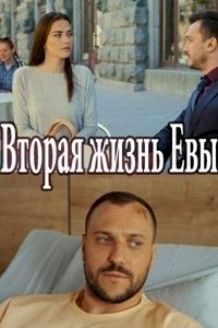 Постер «Вторая жизнь Евы»