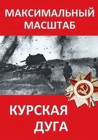 Постер «Курская дуга. Максимальный масштаб»