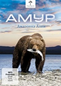 Постер «Амур - Амазонка Азии»