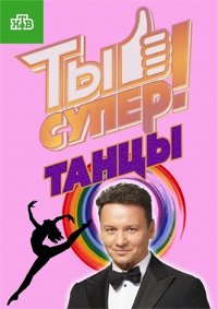 Постер «Ты супер! Танцы»