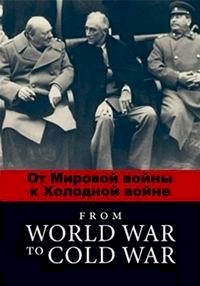 Постер «От Мировой войны к Холодной войне»