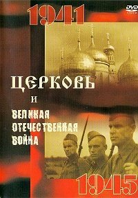 Постер «Церковь и Великая Отечественная Война»