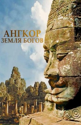 Постер «Ангкор - земля богов»