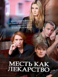 Постер «Месть как лекарство»