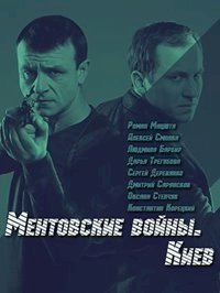 Постер «Ментовские войны. Киев»