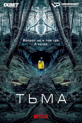 Постер «Тьма»