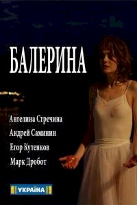 Постер «Балерина»