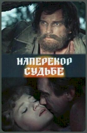 Постер «Наперекор судьбе (1975)»