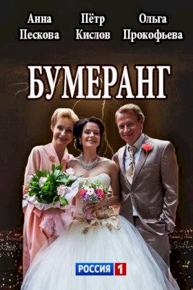 Постер «Бумеранг (2017)»