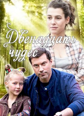 Постер «Двенадцать чудес»