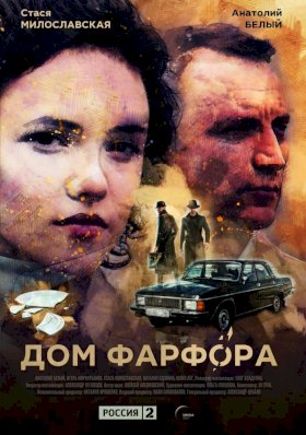 Постер «Дом Фарфора»