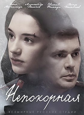 Постер «Непокорная (2017)»