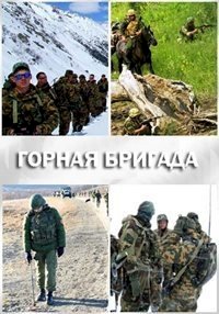 Постер «Горная бригада»