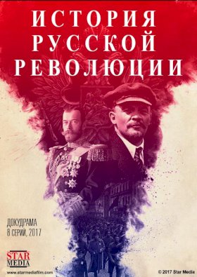 Постер «Подлинная история Русской революции»