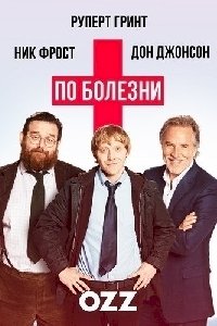 Постер «По болезни»