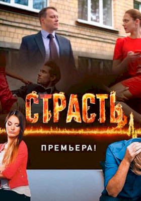 Постер «Страсть (2017)»