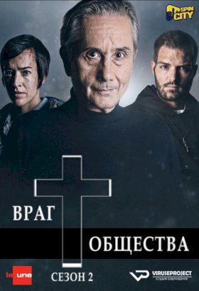 Постер «Враг общества»