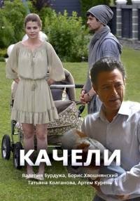 Постер «Качели»