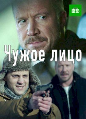 Постер «Чужое лицо (2017)»