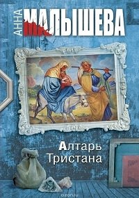 Постер «Алтарь Тристана»