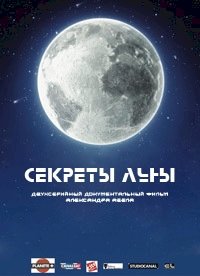 Постер «Секреты Луны»